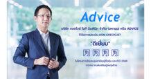 ADVICE คว้า “ดีเยี่ยม” AGM Checklist 2568 ปีแรก ตอกย้ำธรรมาภิบาล โปร่งใส-เท่าเทียม