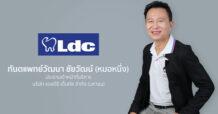 LDC ปรับใหญ่ Repositioning – พรีเมียมที่เข้าถึงง่าย เตรียมพุ่งทะยาน