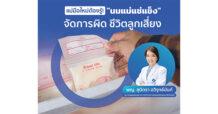 แพทย์ PRINC Group แนะนำแม่มือใหม่ต้องรู้!  “นมแม่แช่แข็ง” จัดการผิด ชีวิตลูกเสี่ยง