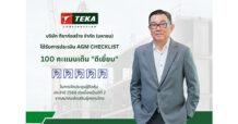 TEKA ปลื้มคะแนนประเมินผล AGM ระดับ “ดีเยี่ยม สมควรเป็นตัวอย่าง” จากการจัดประชุมสามัญผู้ถือหุ้นประจำปี 2568