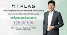 TPLAS คว้าคะแนนเต็ม ‘AGM Checklist’ ต่อเนื่อง 2 ปีซ้อน