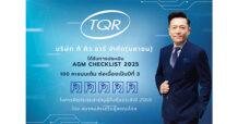 TQR คว้า 100 คะแนน จาก AGM Checklist 3 ปีซ้อน