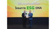 STI สโตนเฮ้นจ์ อินเตอร์ รับเกียรติบัตร “ESG DNA” ตอกย้ำการดำเนินธุรกิจอย่างยั่งยืน