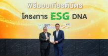 แพรนด้า รับมอบเกียรติบัตร “ESG DNA” ตอกย้ำการพัฒนาองค์กรสู่ความยั่งยืน
