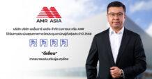 AMR คว้า AGM Checklist 2568 ระดับ “ดีเยี่ยม”  ตอกย้ำมาตรฐานการกำกับดูแลกิจการที่ดี