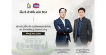 เอ็น.ซี.เฮ้าส์ซิ่ง ผนึก TOA เดินหน้าภารกิจ Net Zero  ร่วมพลิกโฉมบ้านยุคใหม่สู่ ‘Green Living’ ด้วยนวัตกรรมรักษ์โลกที่ห่วงใยสุขภาพทุกครอบครัว และเป็นมิตรต่อสิ่งแวดล้อม