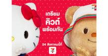 “เซเว่น อีเลฟเว่น” เปิดตัวเพื่อนใหม่น้องเนย “น่ารัก แพ็คคู่…ดูแลทั่วไทย”  เตรียมคิวต์พร้อมกัน 24 สิงหาคมนี้!