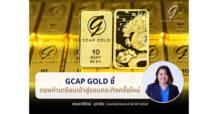 GCAP GOLD ชี้ ทองคำเตรียมเข้าสู่รอบกระทิงครั้งใหม่
