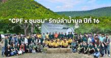 CPF “รักษ์ลำน้ำมูล” เส้นทางแห่งการดูแลธรรมชาติ ซีพีเอฟร่วมชุมชน สืบสานความอุดมสมบูรณ์จากรุ่นสู่รุ่น