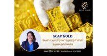 GCAP GOLD จับตาความเสี่ยงทางภูมิรัฐศาสตร์ ผู้กุมชะตาทองคำ