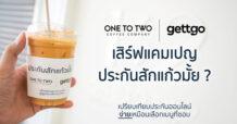 gettgo จับมือ 1:2 Coffee เสิร์ฟแคมเปญ ‘ประกันสักแก้วมั้ย?’ ชวนคนรุ่นใหม่เข้าถึงประกันง่าย ๆ เหมือนการเลือกเมนูกาแฟ