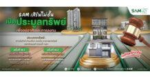 SAM ชวนต่อยอดธุรกิจเปิดประมูลสวนน้ำขนาดใหญ่ชื่อดัง ใจกลางเมือง ใกล้สะพานข้ามแม่น้ำแคว พร้อมที่อยู่อาศัยทำเลทอง รวมมูลค่ากว่า 247 ลบ.