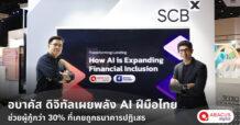SCBX : จากหนี้นอกระบบสู่การเข้าถึงสินเชื่อที่รวดเร็ว – อบาคัส ดิจิทัลเผยพลัง AI ฝีมือไทย ช่วยผู้กู้กว่า 30% ที่เคยถูกธนาคารปฏิเสธ