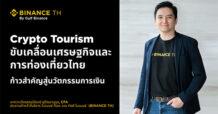 Crypto Tourism ขับเคลื่อนเศรษฐกิจและการท่องเที่ยวไทย ก้าวสำคัญสู่นวัตกรรมการเงิน