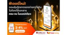 ทรูมันนี่ จับมือ ธนาคาร ซีไอเอ็มบี ไทย เปิดฟีเจอร์ใหม่ที่ช่วยให้การลงทุนหุ้นกู้ตลาดรองง่ายกว่าเดิม  ไม่ต้องใช้เอกสาร ครบ จบ ในแอปเดียว  เปิดบัญชีครั้งเดียว ออมหุ้นกู้ได้ทันที ตลอด 24 ชั่วโมง
