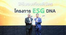 PMC รับมอบเกียรติบัตร จากตลาดหลักทรัพย์ฯ ร่วมขับเคลื่อนการเรียนรู้และปลูกฝังวัฒนธรรม ESG