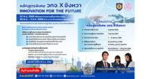 สถาบันวิทยาการผู้นำไทย-จีน (วทจ.) ร่วมกับมหาวิทยาลัยชิงหวา เปิดหลักสูตรพิเศษ “วทจ. X ชิงหวา” “INNOVATION FOR THE FUTURE” เสริมทักษะผู้นำยุคดิจิทัล