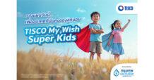 BLA กรุงเทพประกันชีวิต จับมือ ธนาคารทิสโก้ เปิดตัว “TISCO My Wish Super Kids” ประกันสะสมทรัพย์ใหม่เพื่ออนาคตบุตรหลาน