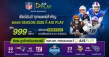 AIS เปิดศึกคนชนคน! ส่งแพ็ก “NFL Season Pass 2025” เพียง 999 บาท/ฤดูกาล ดูสดเต็มอิ่มผ่าน AIS PLAY พร้อมชมฟรีแมตช์กระชับมิตร 22-23 ส.ค.นี้