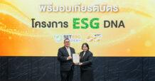 TASCO รับมอบเกียรติบัตรโครงการ ESG DNA จากตลาดหลักทรัพย์ฯ มุ่งพัฒนาองค์กร สู่การเติบโต