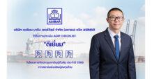 ASIMAR ได้รับคะแนน “ดีเยี่ยม” จากการประเมินผล AGM ประจำปี 2568 ตอกย้ำความมุ่งมั่นด้านธรรมาภิบาล