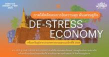 ภาคใต้พลิกสมการไขความสุข ดันเศรษฐกิจ De-Stress Economy ครั้งแรกในภูมิภาค ผ่านเทศกาลงานออกแบบปักษ์ใต้ 2568
