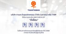 THIP คว้าคะแนนประเมิน AGM ระดับ “ดีเยี่ยม” ตอกย้ำการดำเนินงานตามหลักบรรษัทภิบาลอย่างเคร่งครัด
