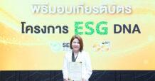 FLOYD รับมอบเกียรติบัตร โครงการ ESG DNA จากตลาดหลักทรัพย์ฯ มุ่งขับเคลื่อนองค์กรสู่การเติบโตอย่างยั่งยืน
