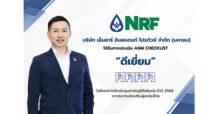 NRF คว้าคะแนนระดับ “ดีเยี่ยม” ในการประเมิน AGM Checklist ปี 2568 ยืนหยัดมาตรฐานสูงสุดด้านการกำกับดูแลกิจการ