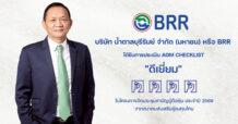 BRR คว้าคะแนน “ดีเยี่ยม” AGM Checklist ปี 2568 ตอกย้ำความมุ่งมั่นธรรมาภิบาล – ความเท่าเทียมของผู้ถือหุ้น