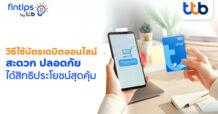 ทีทีบี ฟินทิป เปิดเคล็ดลับ วิธีใช้บัตรเดบิตออนไลน์   สะดวก ปลอดภัย ได้สิทธิประโยชน์สุดคุ้ม