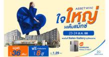 ASW ยกขบวนคอนโดพร้อมอยู่ จัดแคมเปญ “AssetWise ใจใหญ่ ให้เต็มแม๊กซ์” อยู่ฟรี 36 เดือน* ส่วนกลางฟรี 8 ปี* แจกเพิ่ม! Samsung Galaxy Z Fold 7* เฉพาะ 23-24 ส.ค.นี้
