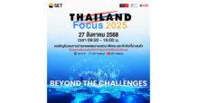SET จัดงาน Thailand Focus 2025: Beyond the Challenges ก้าวข้ามความท้าทาย สู่โอกาสการลงทุนใหม่ 27-29 ส.ค. นี้
