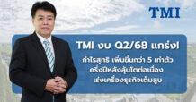 TMI ร้อนแรง! กำไรไตรมาส 2/68 พุ่งกว่า 5 เท่าตัว ทะลุ 5.98 ล้านบาท