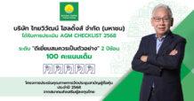 TVH การันตีธรรมาภิบาล  คว้า 100 คะแนนเต็ม AGM Checklist ต่อเนื่อง 2 ปีซ้อน