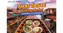 CPAXT ชวนสัมผัสเสน่ห์อาหารไทย  ในงาน “เสน่ห์วิถีไทย อาหารไทยริมน้ำ”