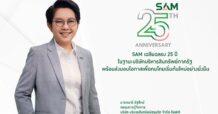 SAM ห่วงใยลูกหนี้ ออกมาตรการเร่งด่วนครอบคลุมทุกกลุ่ม ทั้งผู้ประสบสาธารณภัยพายุ “วิภา” พักเงินต้นและดอกเบี้ยสูงสุด 3 เดือน ส่วนผู้เป็นหนี้เสียบัตรเครดิต สินเชื่อส่วนบุคคล จัดดอกเบี้ยต่ำ  3-5% ผ่อนยาว 10 ปี เพื่อส่งมอบโอกาสเพื่อคนไทยเริ่มต้นใหม่อย่างยั่งยืน