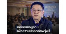 “อดีตพระอลงกต” สะเทือนถึง PDPA Expo! รมว. ดีอี เตือนแรง… ข้อมูลส่วนบุคคลมีค่า อย่าปล่อยให้ใครหยิบไปใช้!
