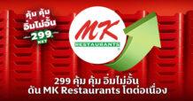 299 คุ้มคุ้ม อิ่มไม่อั้น ดัน MK Restaurants โตต่อเนื่อง