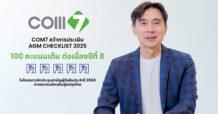COM7 คว้า AGM Checklist 100 คะแนนเต็ม ต่อเนื่อง 8 ปีซ้อน ตอกย้ำความโปร่งใส – ธรรมาภิบาลแกร่ง