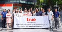 ทรู ดีเบนเจอร์ คลับ นำผู้ถือหุ้นกู้ ท่องโลกนวัตกรรมและ AI สัมผัสประสบการณ์ True Digital Park Ecosystem Tour สุดเอ็กซ์คลูซีฟ