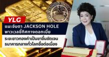 YLG แนะจับตา Jackson Hole พาวเวลบ่งชี้ทิศทางดอกเบี้ยเฟด  ระยะยาวทองคำเป็นขาขึ้น สิ้นปีลุ้น ATH รับธนาคารกลางทั่วโลกซื้อต่อเนื่อง
