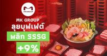 MK GROUP ลุยบุฟเฟต์ดันยอดขายดี พลิก SSSG เป็นบวก 9%  พร้อมไฟเขียวปันผล 0.50 บาท/หุ้น