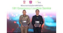 กองบังคับการสายตรวจและปฏิบัติการพิเศษ ผนึก AIS เปิดตัว “191 ELS” ระบุตำแหน่งผู้แจ้งเหตุฉุกเฉินครั้งแรกในไทย ยกระดับภารกิจดูแลประชาชนในทุกสถานการณ์ ด้วยเทคโนโลยีและโครงข่ายอัจฉริยะ
