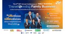 เหลือเพียง 1 เดือน! เท่านั้น จองที่นั่งสัมมนาธุรกิจครอบครัวครั้งใหญ่แห่งปี “Transforming Family Business” ปรับเพื่อรอด เปลี่ยนเพื่อไปต่อ พลิกอนาคตธุรกิจครอบครัวให้โตอย่างยั่งยืน พบกัน 26 ก.ย. นี้
