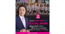 GSB ขับเคลื่อนงานครึ่งปีหลังเชิงรุก เดินหน้ายุทธศาสตร์ Social Bank ไร้รอยต่อ ลุยธุรกิจสินเชื่อ-เงินฝาก สร้างนวัตกรรมการเงินเพื่อสังคม ตั้งเป้าสิ้นปีได้ Social Impact กว่า 17,000 ลบ.