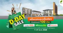 คนอยากมีบ้านพลาดไม่ได้! “พฤกษา” จัดใหญ่ ครั้งแรกและครั้งเดียว “PRUKSA D-DAY SALE” คัดยูนิตฮอต ทำเลฮิตกว่า 100 โครงการ ลดจัดหนักกว่า 100 ล้านบาท พิเศษ! จองเพียง 499 บาท ฟรีส่วนกลาง 5 ปี ฟรีไอโฟน 16