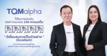 TQM คว้าคะแนนประเมิน AGM Checklist เต็ม 100 คะแนน ต่อเนื่องปีที่ 5