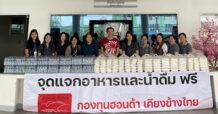 กองทุนฮอนด้าเคียงข้างไทย ผนึกกำลังผู้จำหน่ายฯ ช่วยเหลือผู้ประสบภัยน้ำท่วมฉับพลัน ใน 3 จังหวัด น่าน แพร่ และสุโขทัย ส่งมอบข้าวกล่องและส่งถุงยังชีพ รวมมูลค่ากว่า 800,000 บาท พร้อมมอบส่วนลดค่าอะไหล่ 30% ค่าแรง 15% สำหรับลูกค้ารถยนต์ฮอนด้าทุกรุ่นที่ประสบภัยน้ำท่วมในพื้นที่