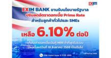 EXIM BANK ยืนหยัดช่วยเหลือผู้ประกอบการด้วยการปรับลดอัตราดอกเบี้ย Prime Rate เหลือ 6.10% ต่อปี ต่ำที่สุดในระบบอย่างต่อเนื่อง